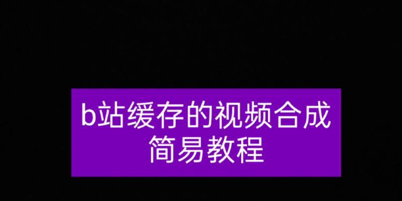 B站电脑端视频缓存方法是什么？如何将视频保存到本地？