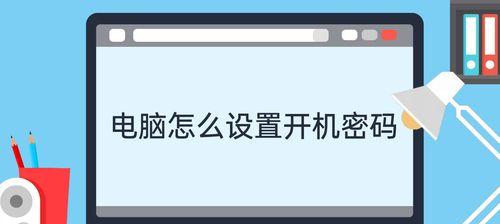 Windows 7如何设置开机密码？设置开机密码的步骤是什么？