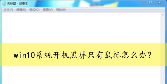 Win10重装后黑屏无法进入系统？如何解决？