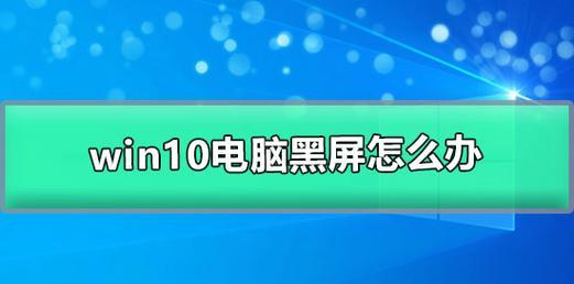 win10笔记本开机黑屏怎么办？如何快速解决？