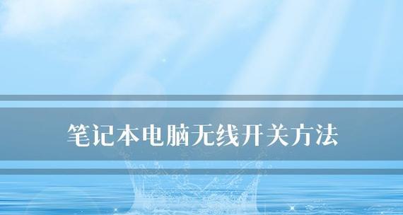 笔记本电脑如何连接无线网络？连接失败怎么办？