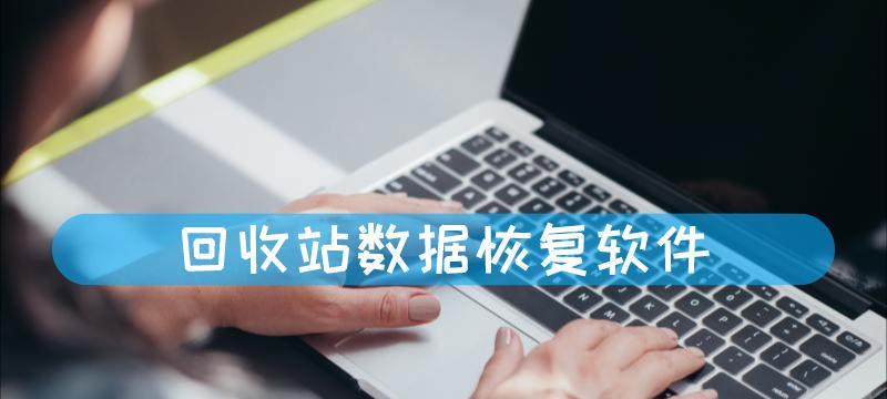 回收站数据丢失了怎么办？有哪些有效的数据恢复方法？