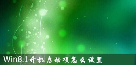 Win7开机启动项设置方法是什么？如何优化启动速度？