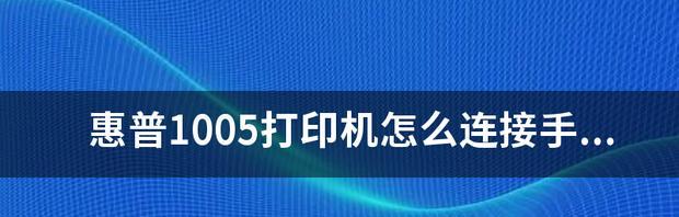 手机直连打印机的方法有哪些？如何解决连接问题？