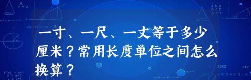 厘米和寸的换算方法是什么？如何快速进行单位转换？