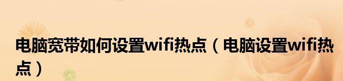 笔记本做wifi热点设置在哪里？详细步骤是什么？