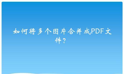 PDF文件压缩技巧：如何有效减少文件大小？