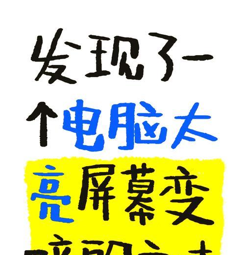 笔记本电脑屏幕比例调整方法是什么？屏幕比例不正确怎么办？