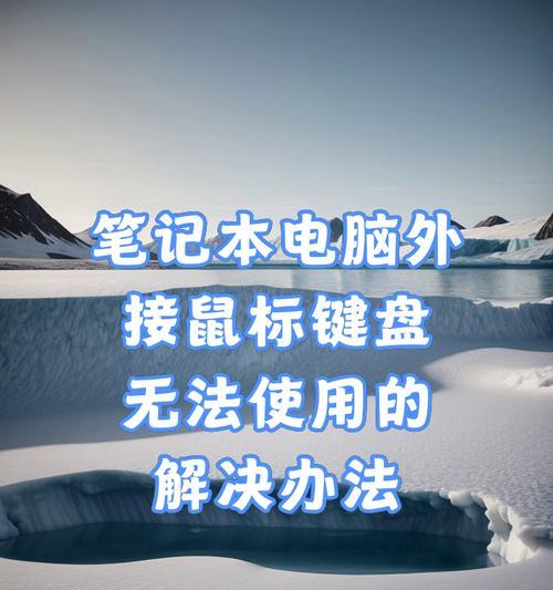 平板如何连接外设键盘鼠标？控制电脑有哪些步骤？