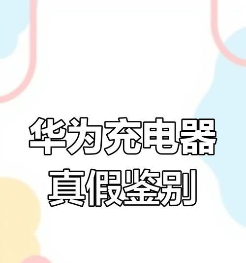 华为充电器的官方名称是什么？