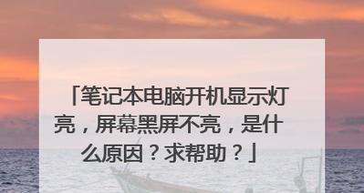 一体机开机屏幕不亮屏是什么原因？如何解决？