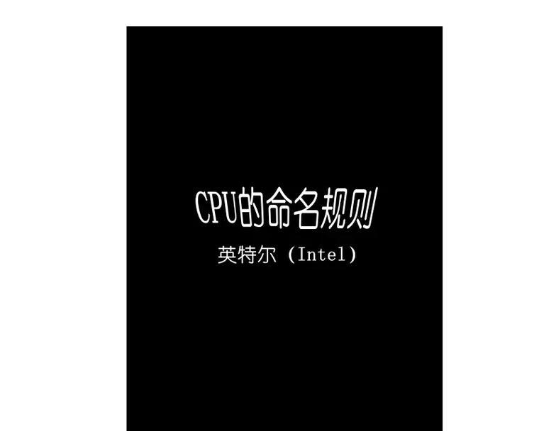 电脑CPU型号背后的字母含义揭秘