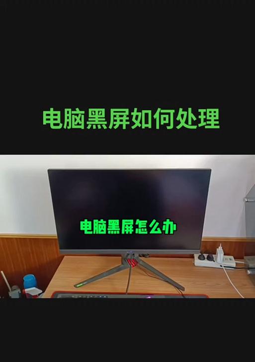 电脑黑屏影响抖音直播怎么办？