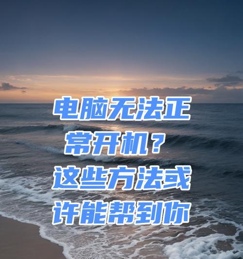 电脑为何反复启动？如何正确关机？