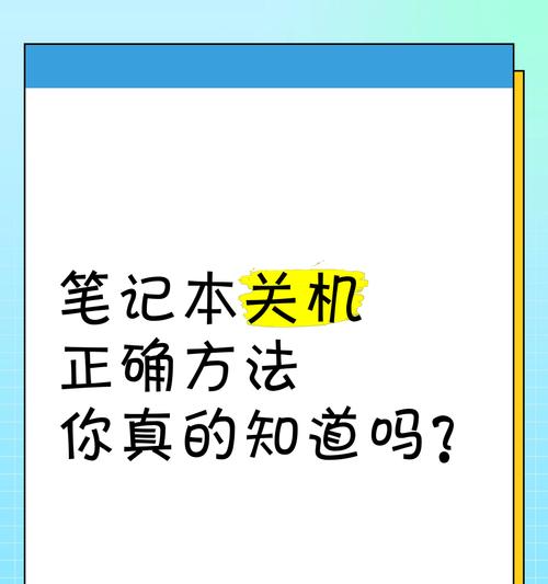 电脑真正关机与休眠有何区别？正确关机方法是什么？