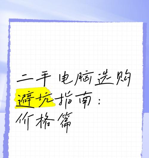 如何购买靠谱的二手笔记本电脑？购买时应该注意什么？