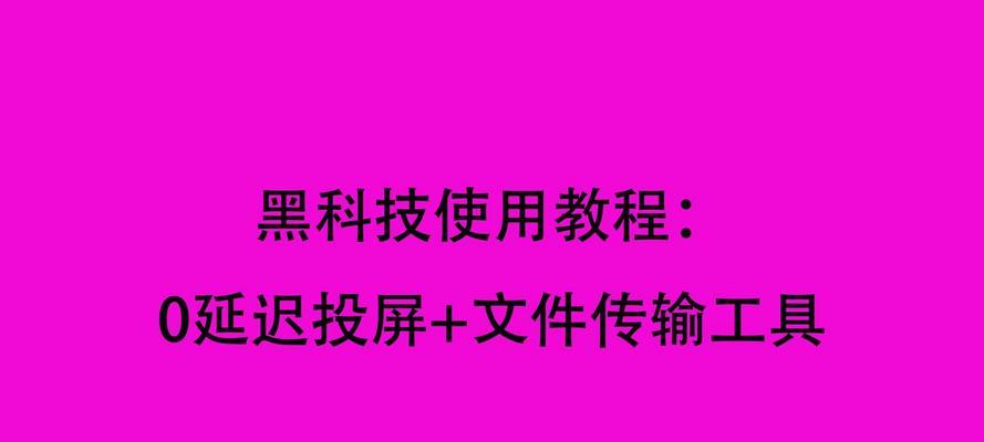 如何设置电脑以实现无延迟投屏？