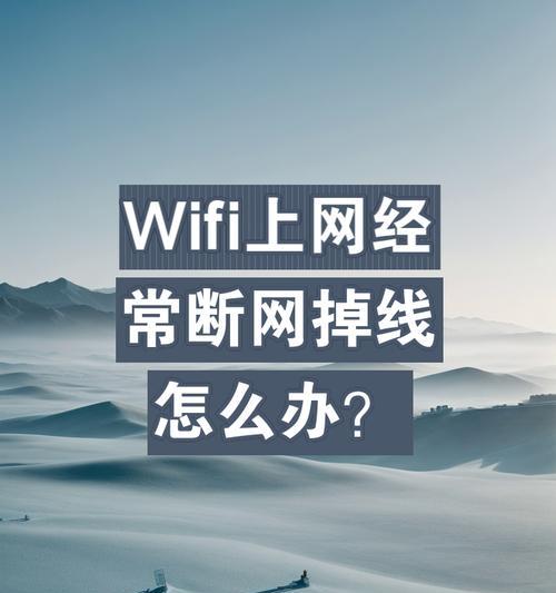 电脑WiFi频繁掉线的解决方法是什么？